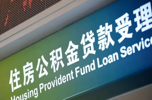 漳村合同工有公积金吗_潜江公积金代办服务